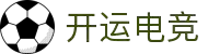 开运电竞-让胜利，成为你的好运气